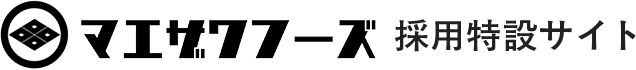 マエザワフーズ採用特設サイト