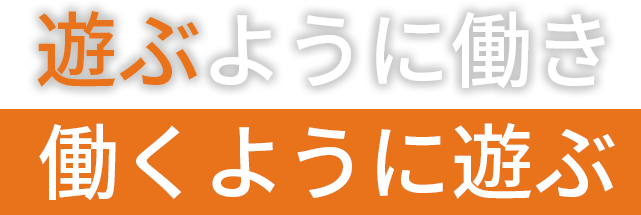 遊ぶように働き 働くように遊ぶ