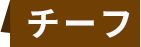 チーフ