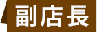 副店長