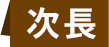 次長