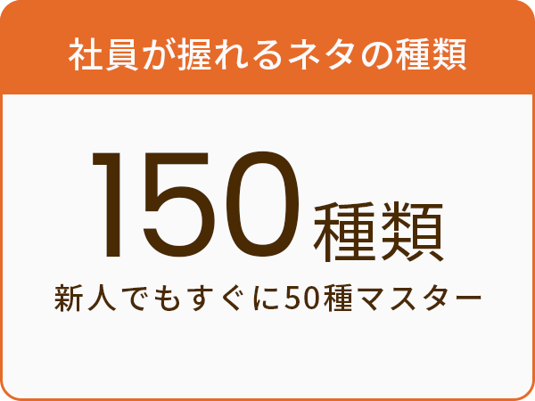 社員が握れるネタの種類150種類新人でもすぐに50種マスター