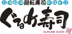 ぐるめ寿司