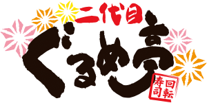 二代目ぐるめ亭