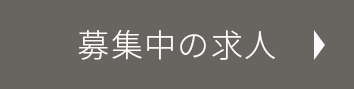 募集中の求人