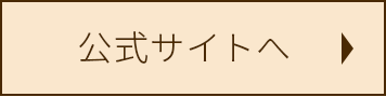 公式サイトへ