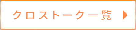 クロストーク一覧