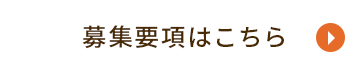 募集要項はこちら