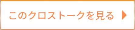 このクロストークを見る